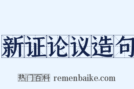 新证论议造句是什么意思的图片